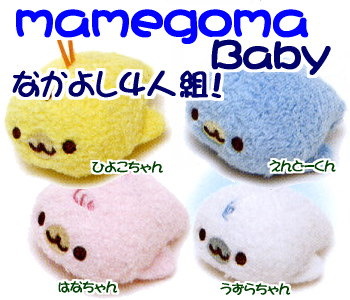 両面プリントがきれいだよ！】サンエックス まめゴマベビー「なかよし4