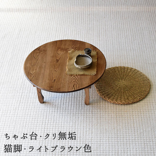 折りたたみちゃぶ台・丸｜クリ総無垢・猫脚・5サイズ・4カラー