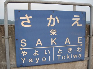栄駅－区間全駅 水島臨海鉄道 その7