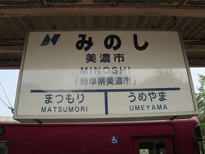 美濃市駅－区間全駅 長良川鉄道越美南線