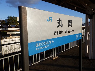 丸岡駅付録3：丸岡駅 2024年（移管前）の様子－区間全駅 北陸本線 金沢