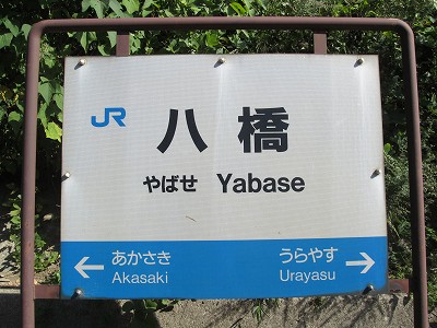 八橋駅－区間全駅 山陰本線 鳥取－米子間