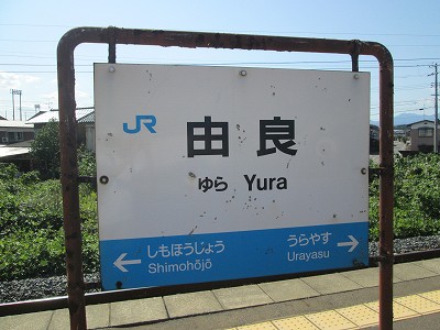 由良駅－区間全駅 山陰本線 鳥取－米子間