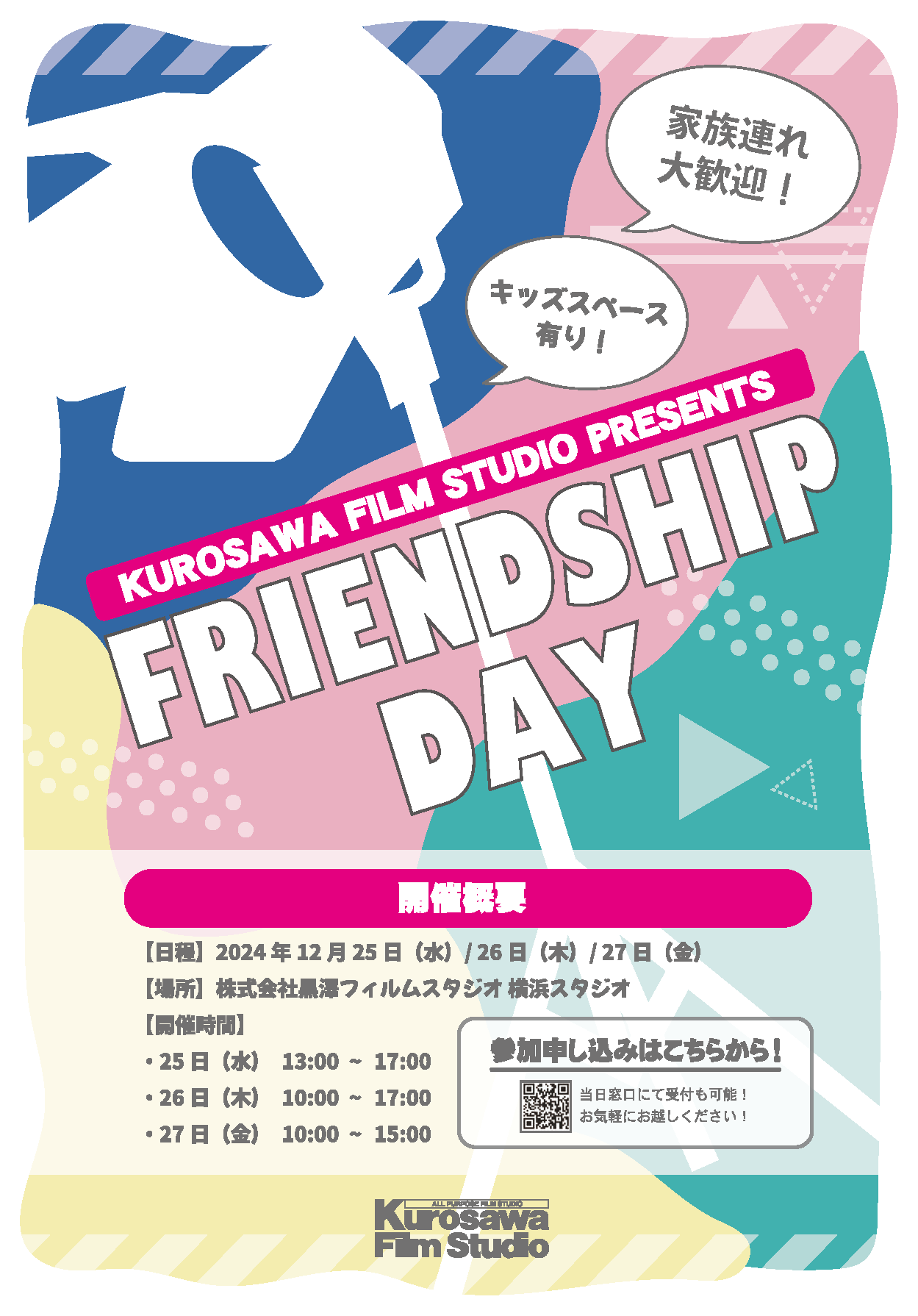 FRIENDSHIP DAY開催のお知らせ – 黒澤フィルムスタジオ