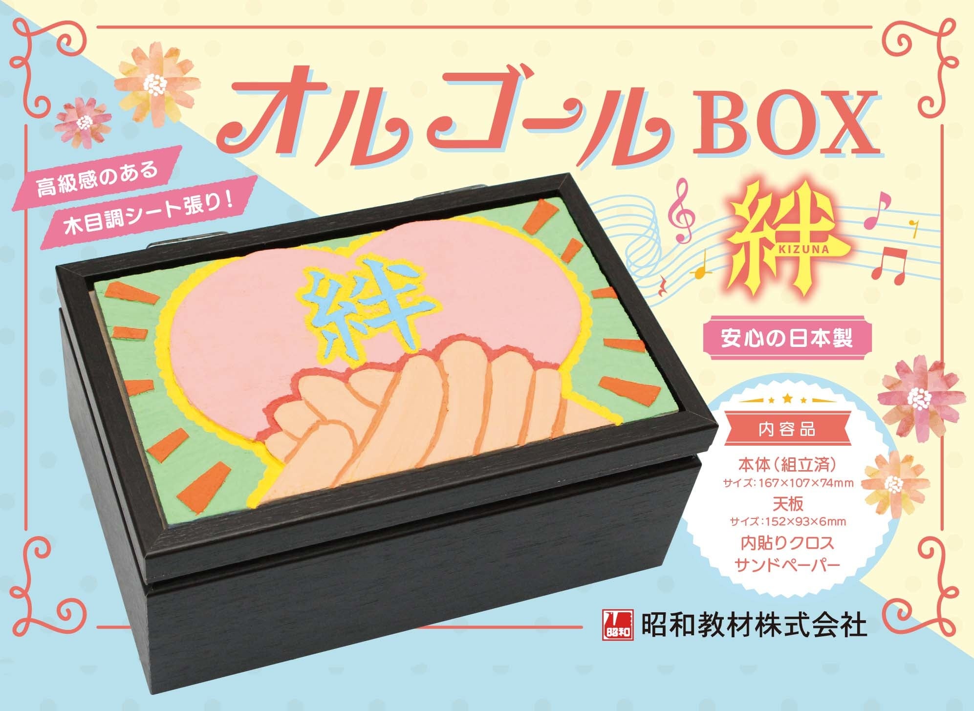 オルゴールBOX絆