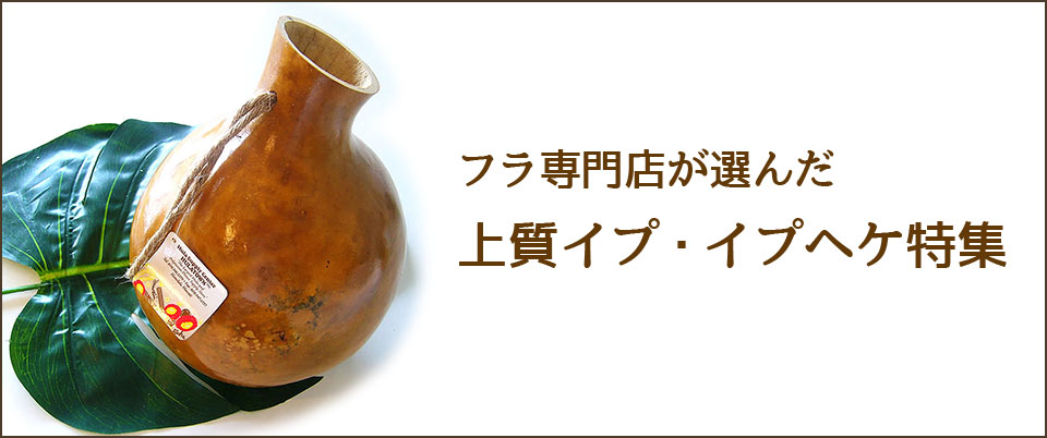 イプ（Sサイズ・フラ楽器）｜フラとハワイアンスタイル専門店 ララフラ