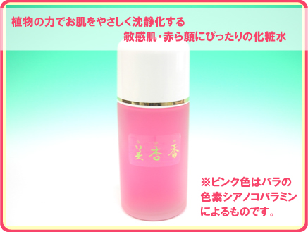 美杏香ピンクローション | 肌荒れ、赤ら顔専用の化粧水