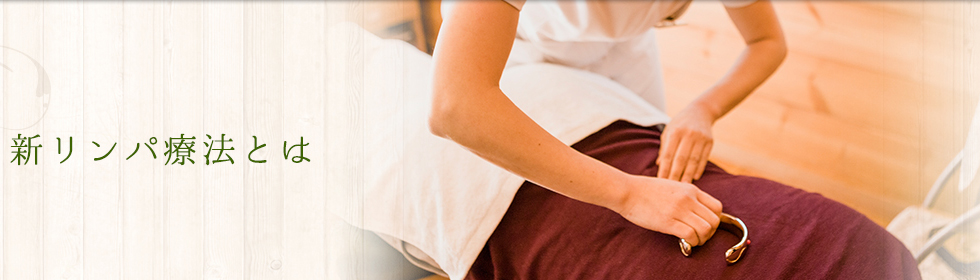 新リンパ療法とは | 新リンパサロン ユーカリが丘