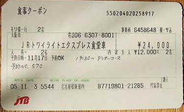 トワイライトエクスプレス乗車記（小物集）