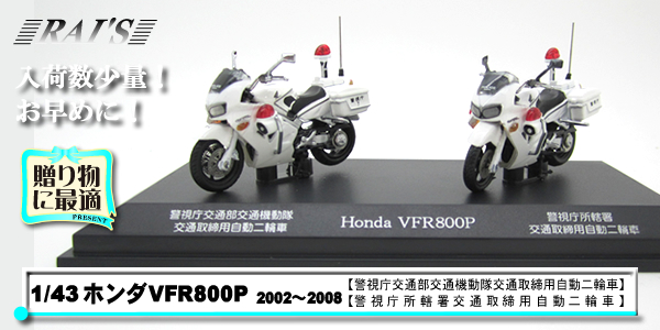 RAI'S ホンダVFR800P (警視庁交通機動隊・交通取締)置物｜警察グッズ