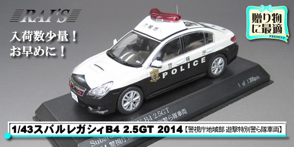 1/43 スバルレガシィB4 2.5GT 2014｜警察グッズまめたん【有富商会】