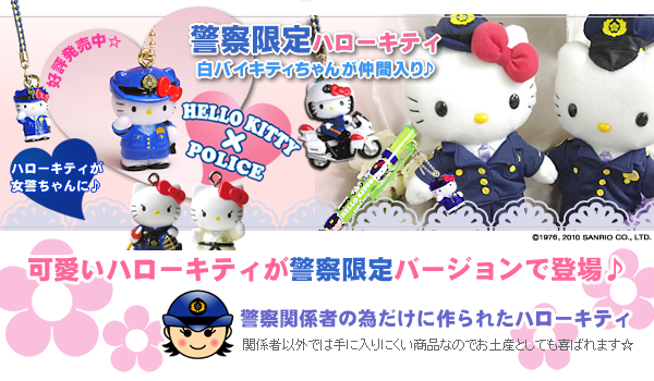 警察ハローキティーTOP｜警察グッズ販売まめたん【有富商会】