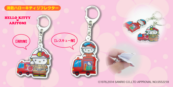 ハローキティ―消防リフレクトキーホルダー｜警察グッズまめたん【有