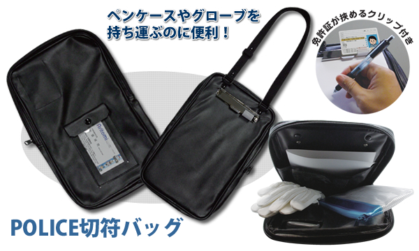 POLICE 切符バッグ｜警察グッズまめたん【有富商会】