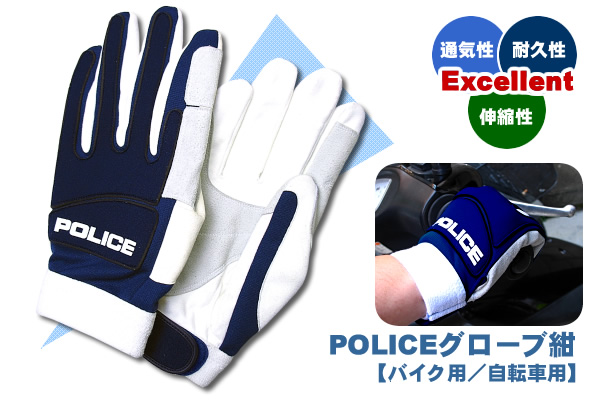 POLICEグローブ紺【バイク・自転車用】｜警察グッズまめたん【有富商会】