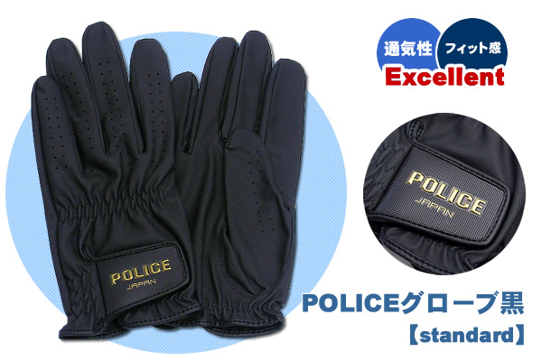 POLICEグローブ黒【standard】｜警察グッズまめたん【有富商会】