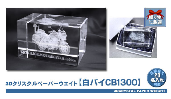 白バイCB1300】3Dクリスタルペーパーウエイト｜警察グッズまめたん【有