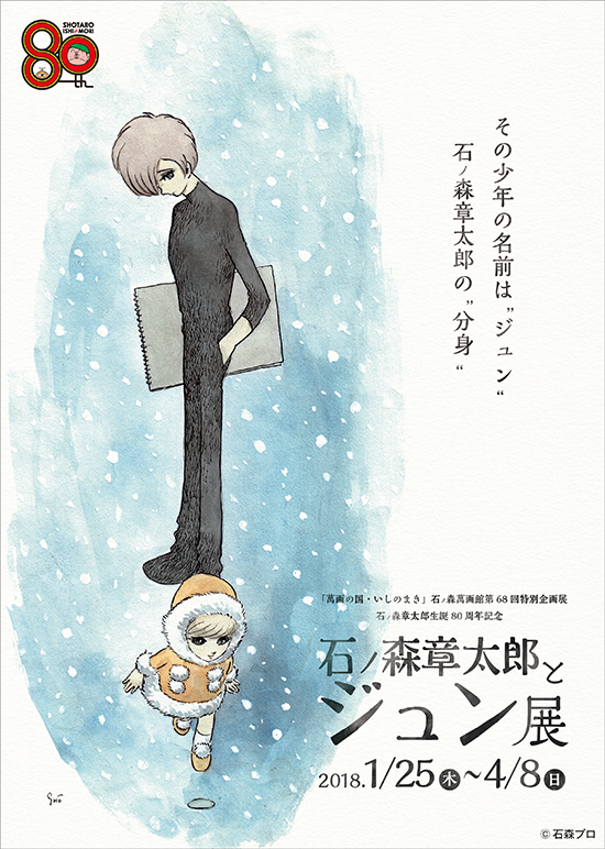 第68回特別企画展 石ノ森章太郎とジュン展（2018/1/25～4/8） - 石ノ森