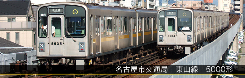 地下鉄東山線5000形 | まるはち交通