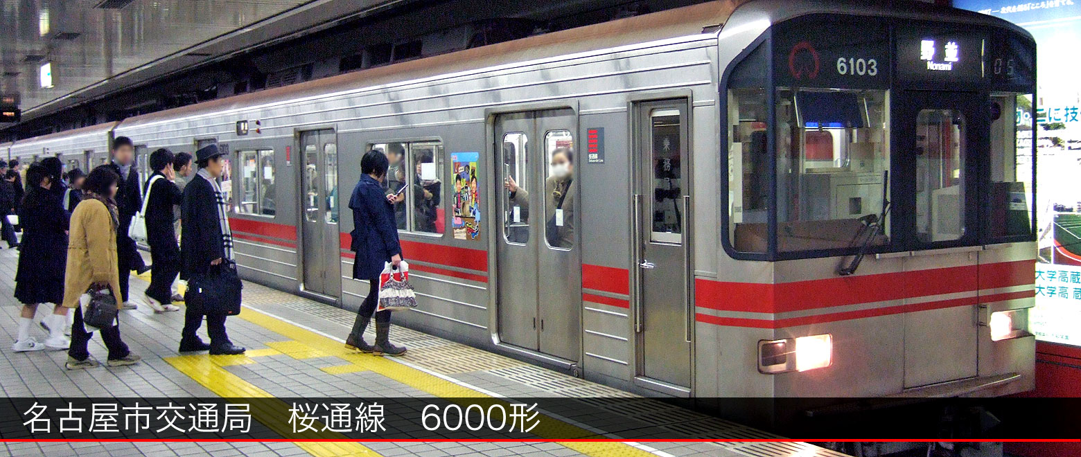 地下鉄桜通線6000形 | まるはち交通