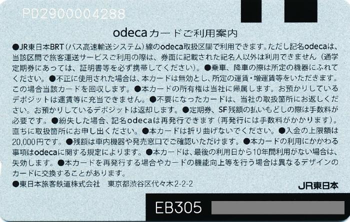 odeca (オデカ) [サービス終了] ～交通系ICカード集成 全国交通系IC