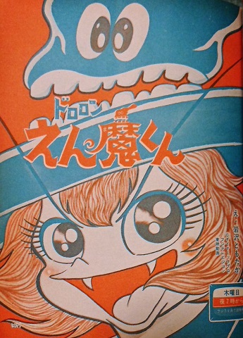 ドロロンえん魔くん