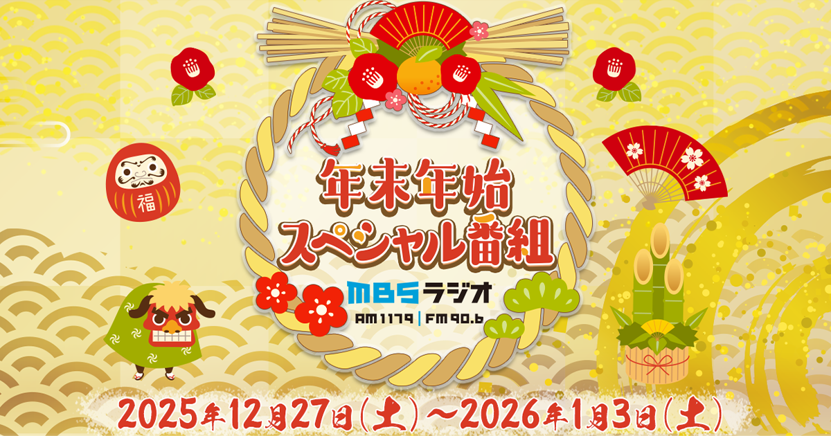 年末年始スペシャル特番｜ MBSラジオ AM1179 FM90.6