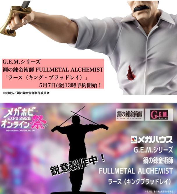 鋼の錬金術師】5月7日（金）予約開始！ G.E.M.「ラース（キング