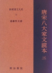 新釈漢文大系72 唐宋八大家文読本三- 明治書院