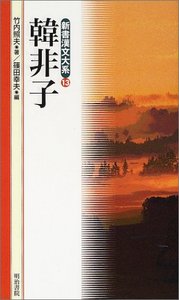 新書漢文大系 13 韓非子 - 明治書院