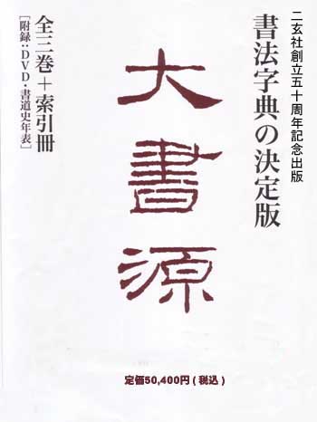 二玄社|大書源|天来書院|木耳社|書芸文化新社・・・|みなせ|書道専門書