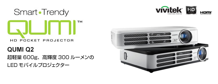 QUMI Q2（LEDモバイルプロジェクター）｜加賀マイクロソリューション