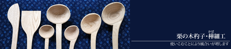 吉野山 民芸品・伝統玩具・お土産物 天の川屋｜栗の木杓子・樺細工