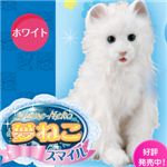 夢ねこスマイル ホワイト」を販売する通販サイト‐グレートヒーリング.com