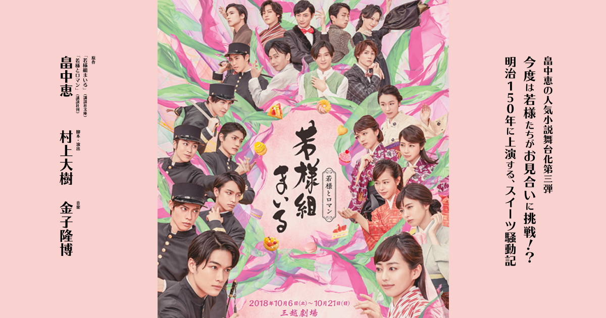 舞台「若様組まいる〜若様とロマン〜」オフィシャルサイト