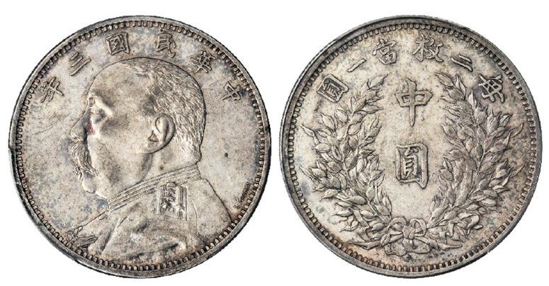 民国三年袁世凯像中圆签字版银币成交价| 满汀洲收藏鉴定
