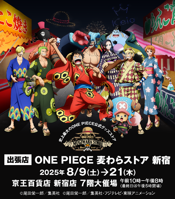お知らせ】出張店「ONE PIECE 麦わらストア 新宿」が8月9日(土)より