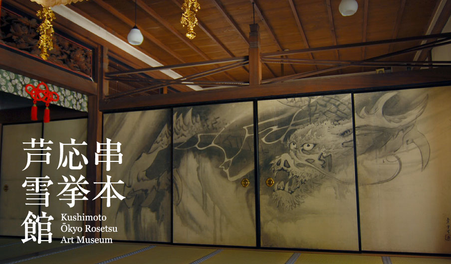 串本応挙芦雪館:長沢芦雪について -About Rosetsu Nagasawa-