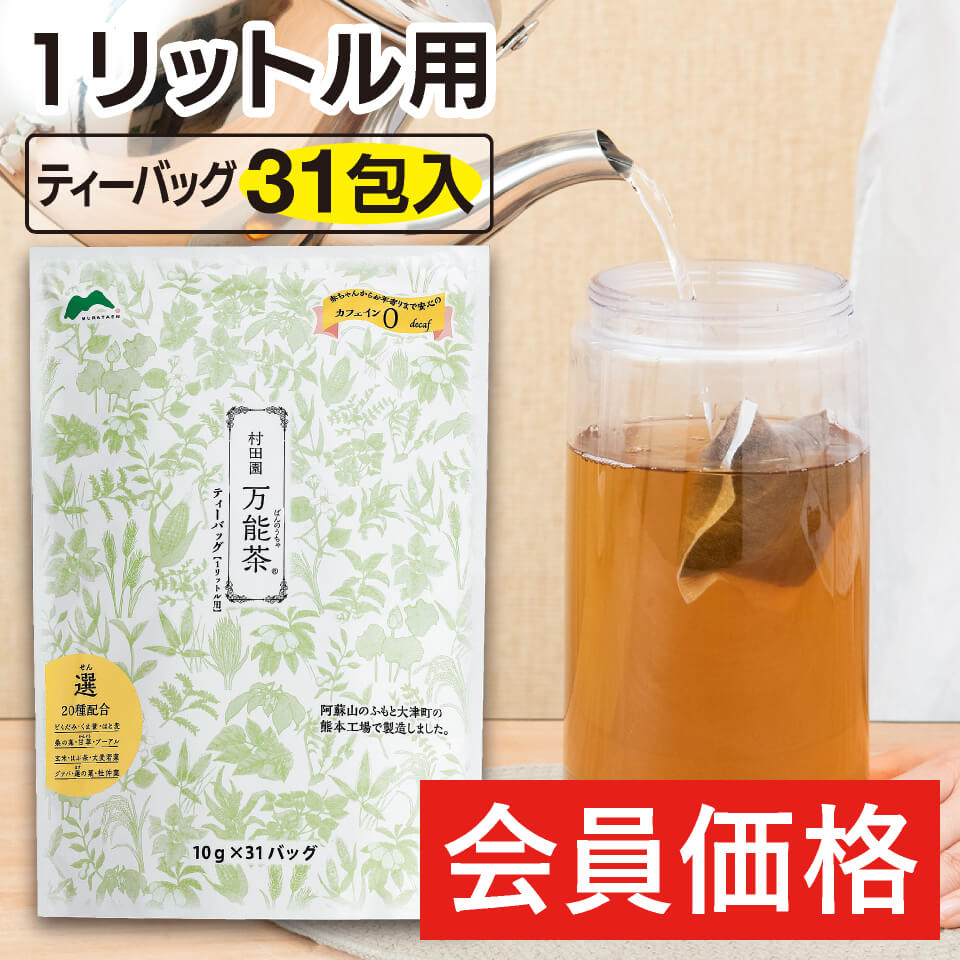 会員価格】1リットル用 万能茶（選）ﾃｨｰﾊﾞｯｸﾞ 31包入 – 村田園＜公式