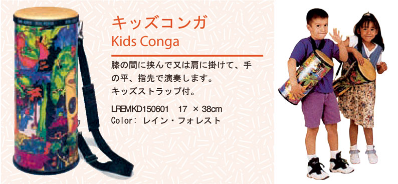 Remo キッズコンガ(Kids Conga) - Drum Percussion（コンガ） | 楽器の