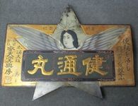 戦前の木製看板館＜3＞ 大正・昭和のアンティーク専門店 名古屋ミルキー