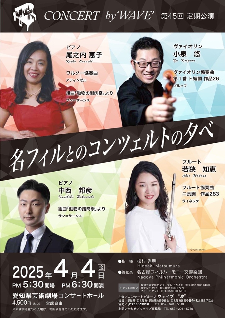 Concert by 'WAVE' 第45回定期公演〈名フィルとのコンツェルトの夕べ