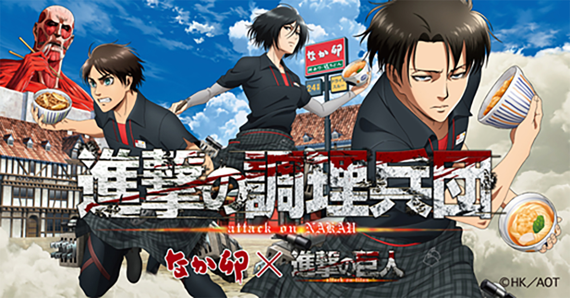 予告》「なか卯」×「進撃の巨人」タイアップキャンペーン開催！ 調理