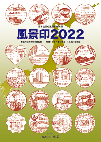 株式会社鳴美 書籍 風景印2022 第10版