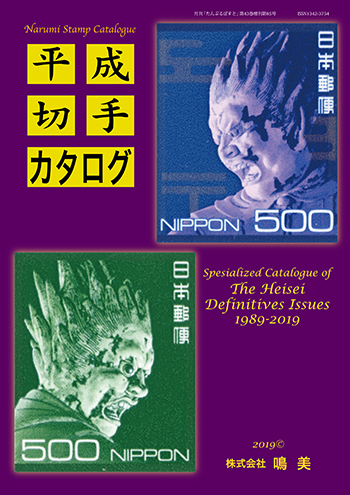株式会社鳴美 増刊 平成切手カタログ