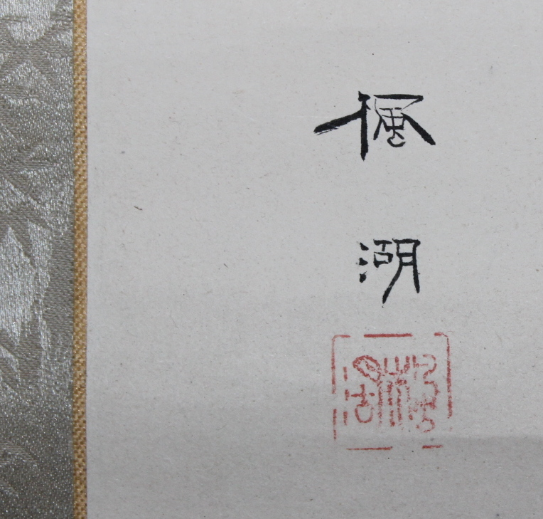 松本 楓湖 |和気清麻呂 |掛軸 |宇佐神宮参内 |日本画家 |松本宗庵
