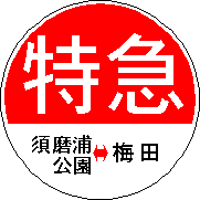 阪急電車・運行標識板