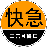阪急電車・運行標識板