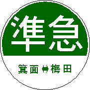 阪急電車・運行標識板