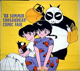 タペストリー・のぼり・のれん／らんま1/2